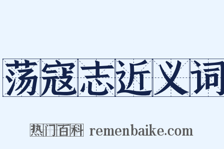 荡寇志近义词是什么意思的图片